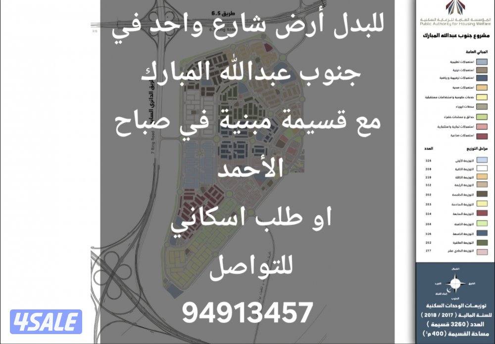 للبدل أرض شارع واحد جنوب عبدالله مع قسيمة في صباح الأحمد أو طلب اسكاني0