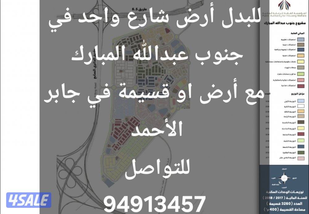 للبدل أرض في جنوب عبدالله مع أرض شارع  أو قسيمة في جابر الأحمد0