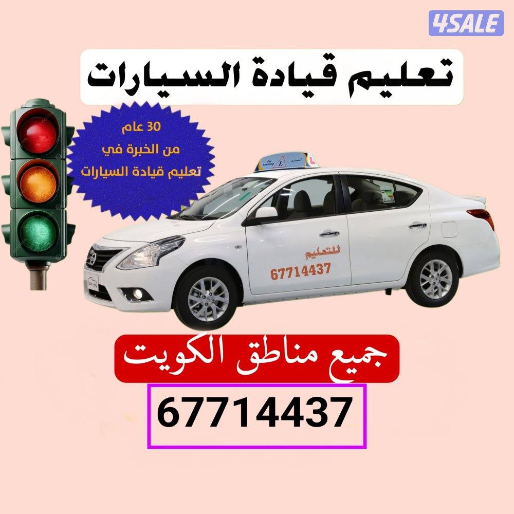 تعليم القيادة-جميع مناطق الكويت0