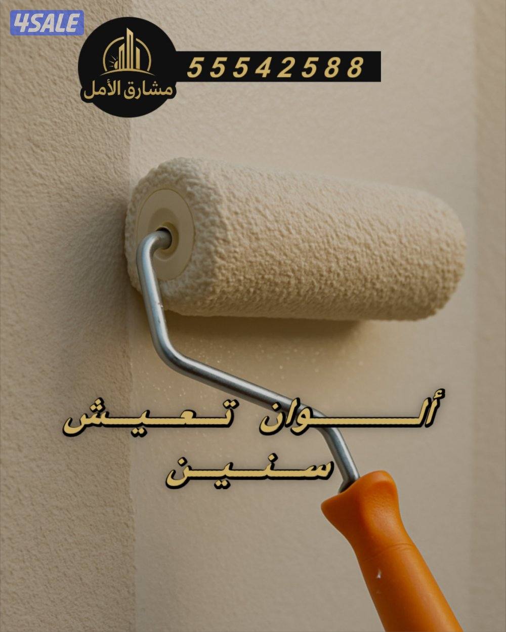 تنفيذ جميع أعمال الإصباغ داخلي وخارجي بأسعار تنافسيه0