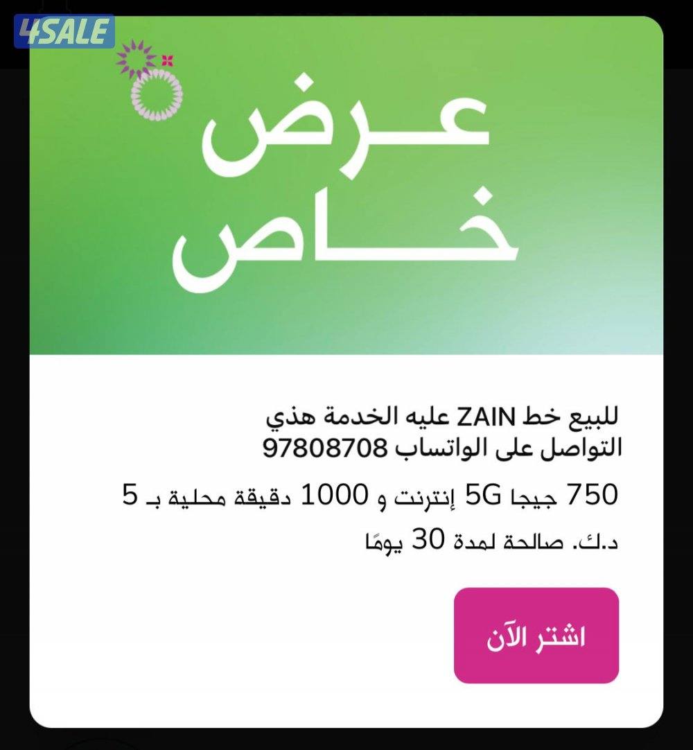 للبيع خط zain kw إنترنت ومكالمات بخدمة شهريا 5 نت 5G0