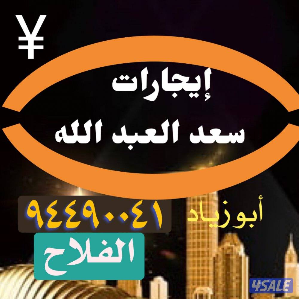 شقق للإيجار في سعد العبد الله0