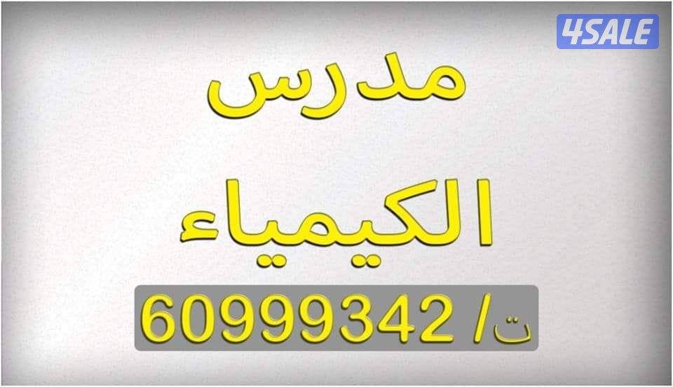 مدرس فيزياء وكيمياء0