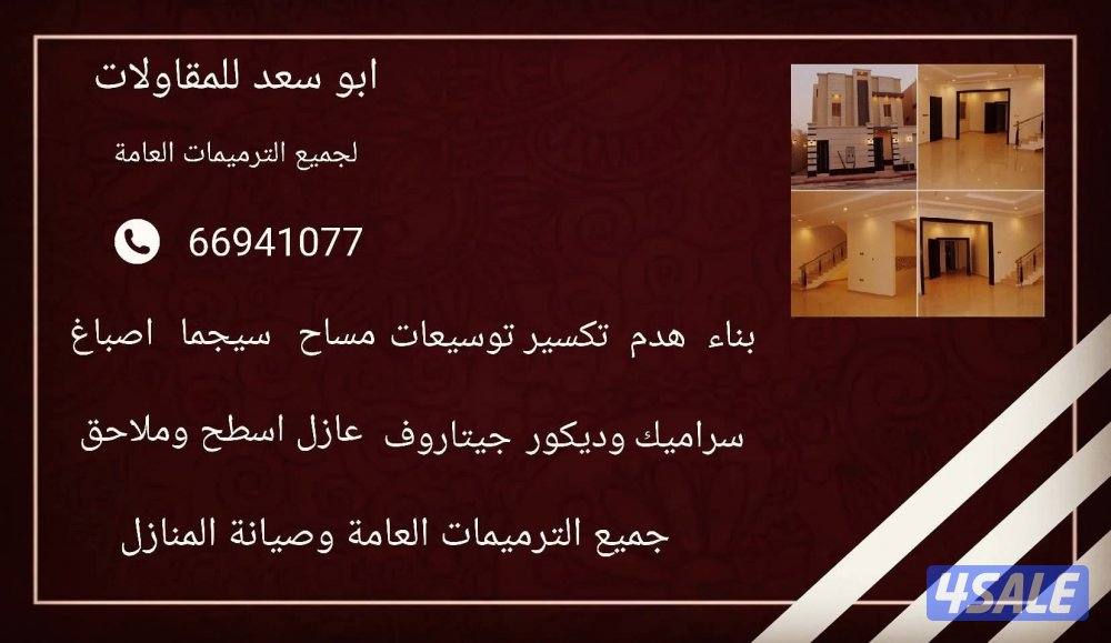 مقاول ترميمات عامه بأسعار مناسبة8