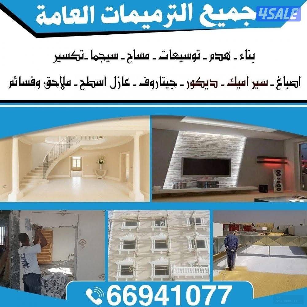 مقاول ترميمات عامه بأسعار مناسبة9