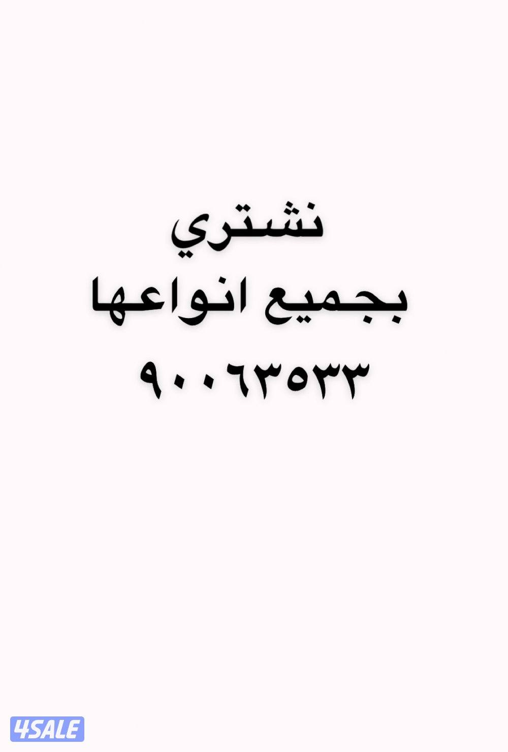 نشتري الخيام بجميع انواعها0