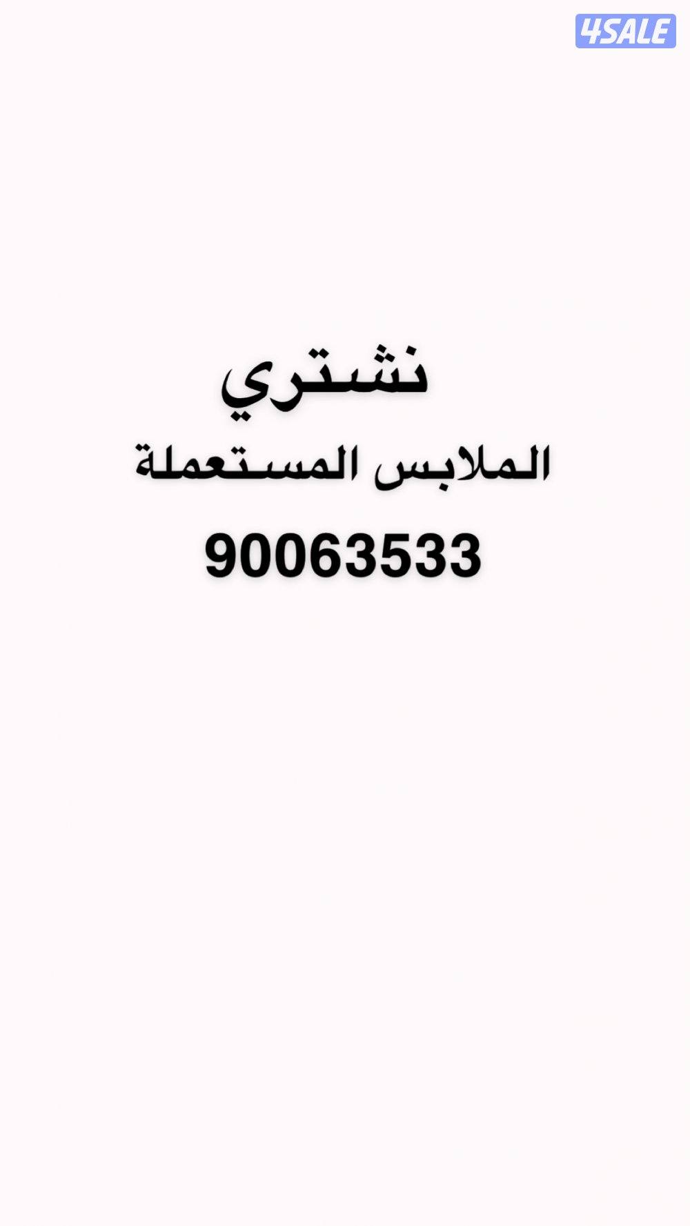 نشتري الملابس المستعمل0