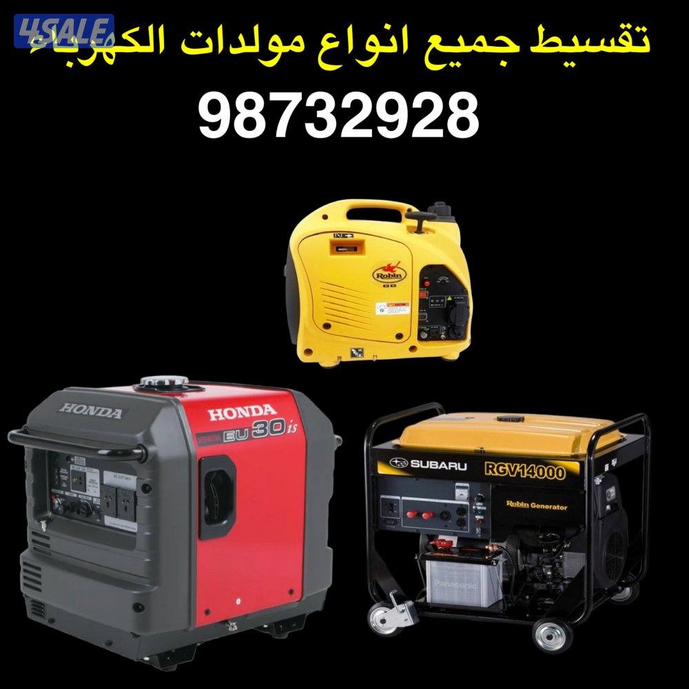 تقسيط جميع مولدات الكهرباء0