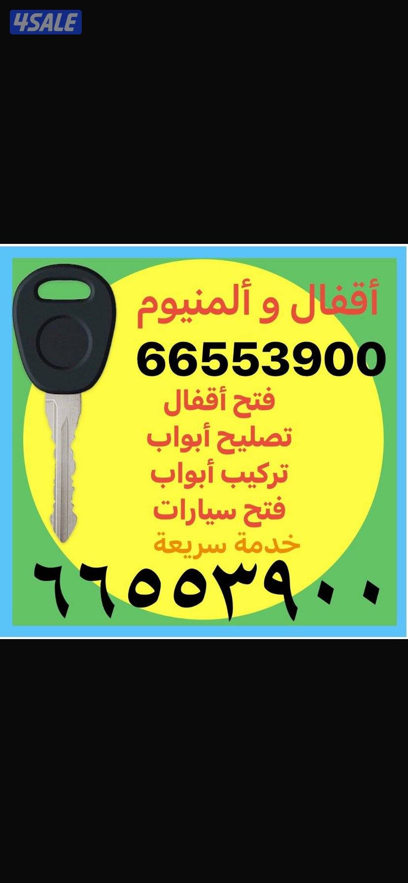 اقفال والمنيوم فتح الابواب فتح السيارات0