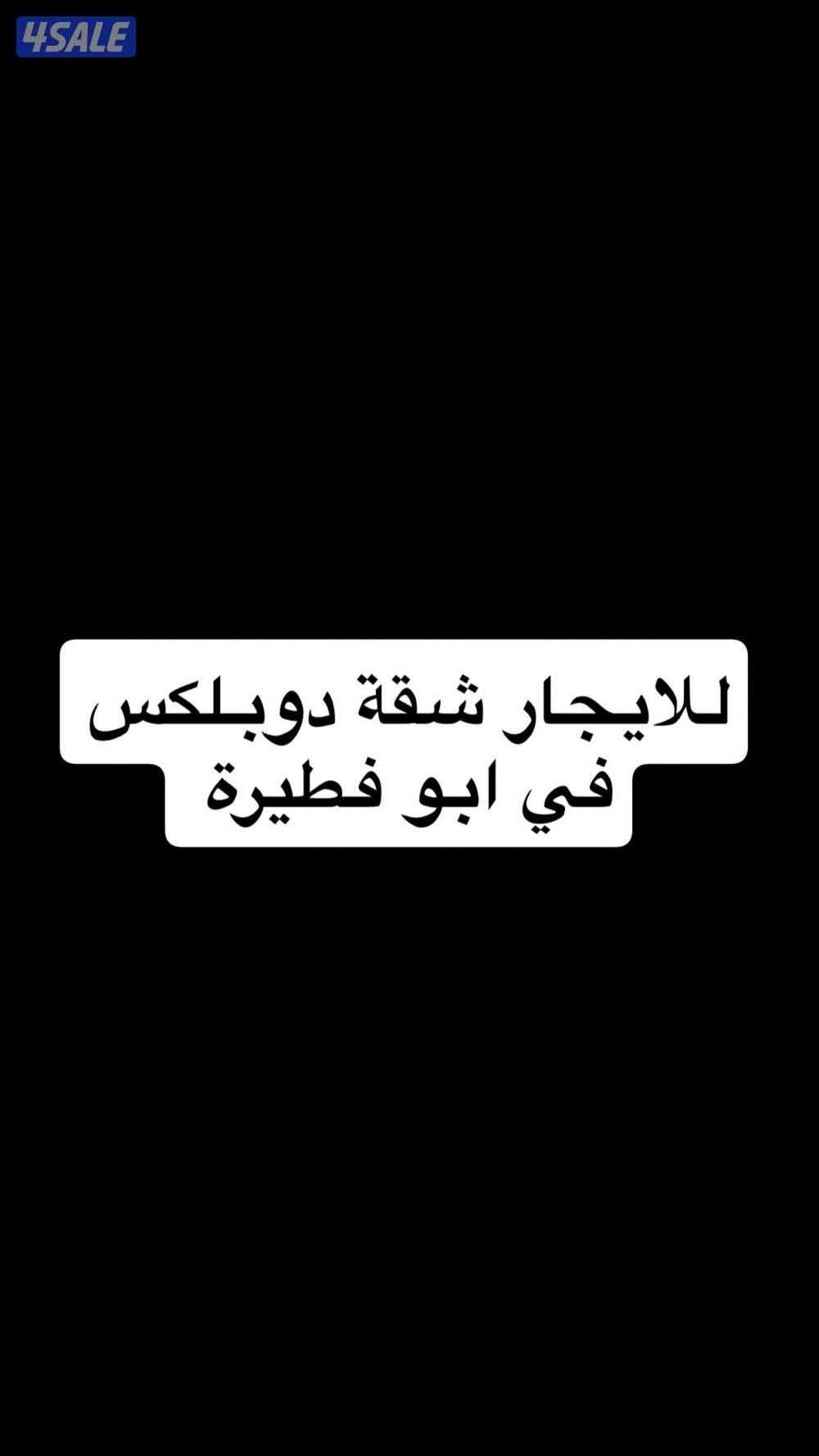 للايجار شقة دوبلكس في ابو فطيرة0