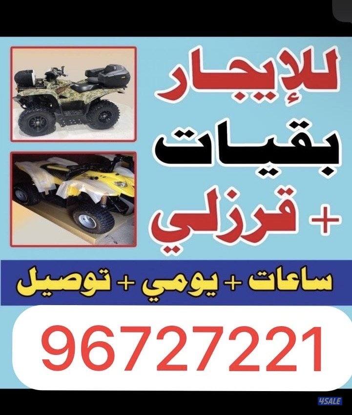 اجار وتوصيل بقيات جميع لأحجام0