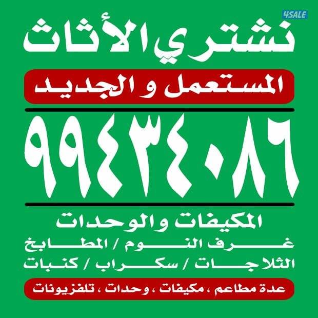 نشتري الاثاث المستعمل والديوانيات0