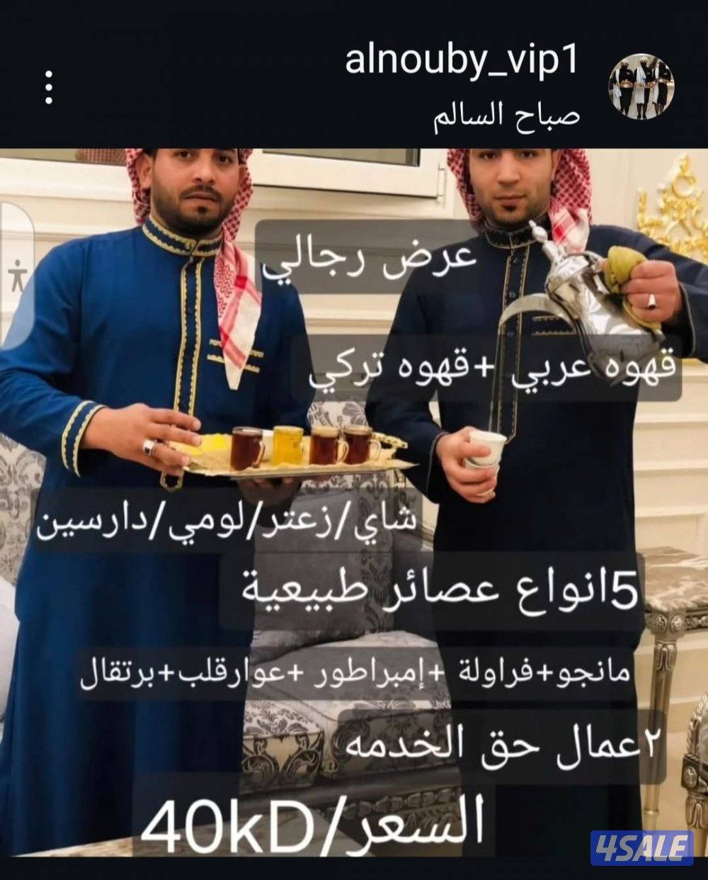 خدمه ضيافه النوبي رجالي ونسائي مستلزمات افراح خدمه أقف سيارات كرسي طاو9