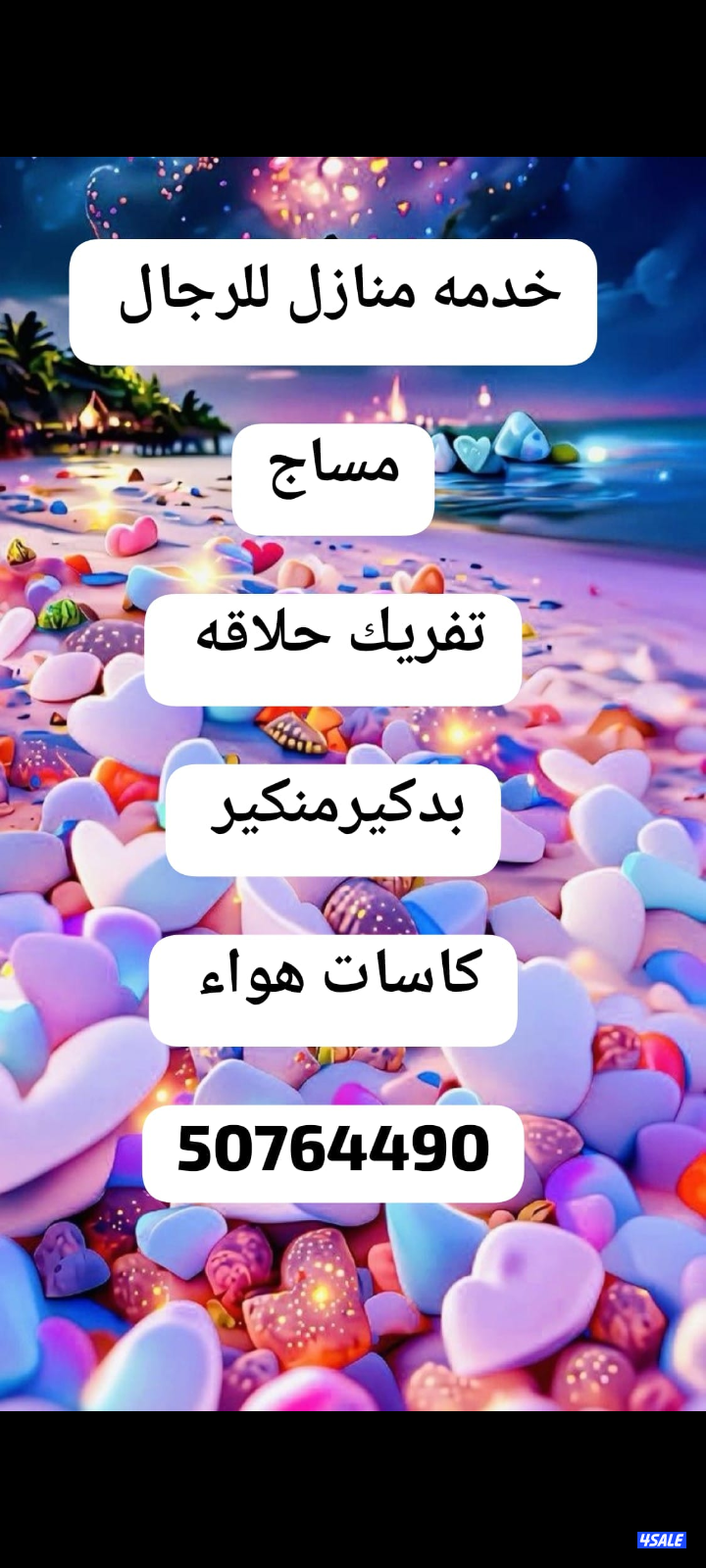 خدمه منازل للرجال مساج تفريك حلاقه بدكيرمنكير1