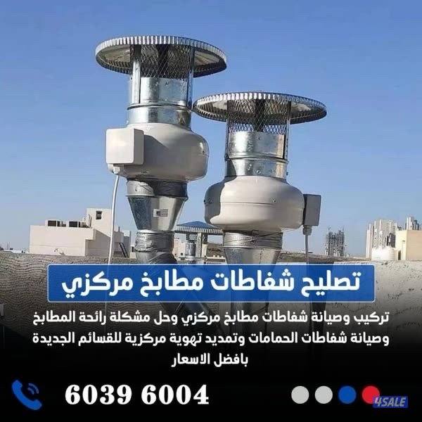 تصليح شفاط مركزي تصليح تهوي مركزيه مطابخ وحمامات6