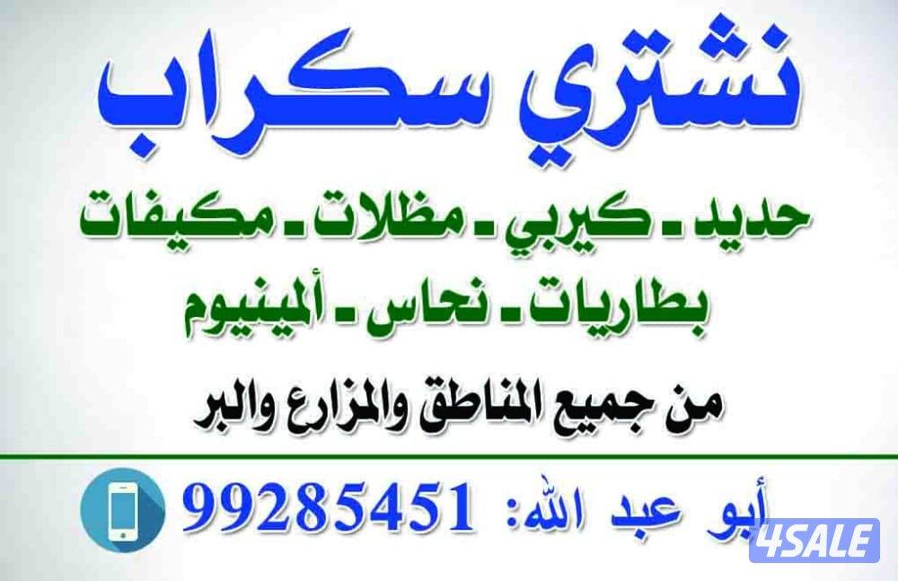 نشتري السكراب الحديد والمنيوم والمظلات مكيفات0