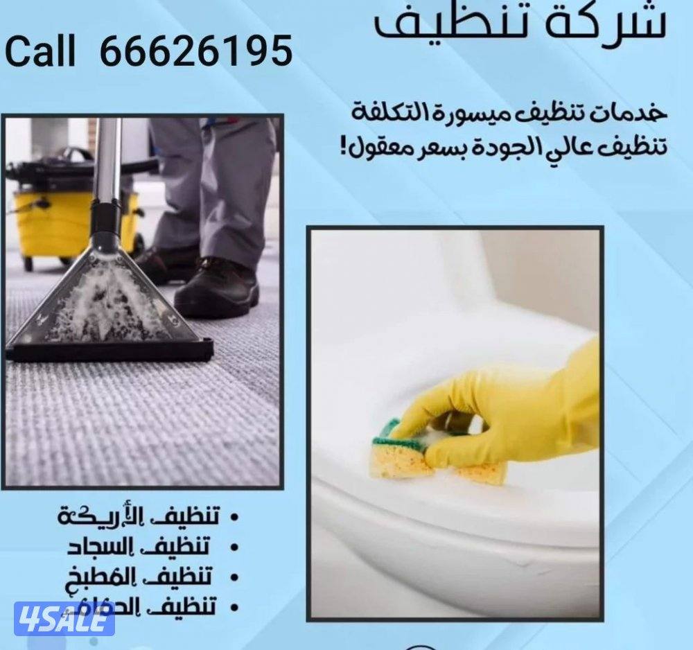 تنظيف منزل شقق عمرات حممات مطابخ غسيل سجاد كنبات ديوانية1