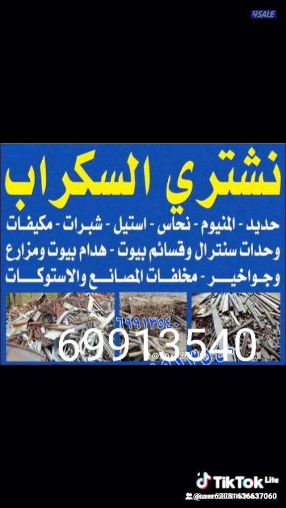 نشتري جميع انواع المكيفات وحدات سنترال استكراب حديدمنيوم نحاس0