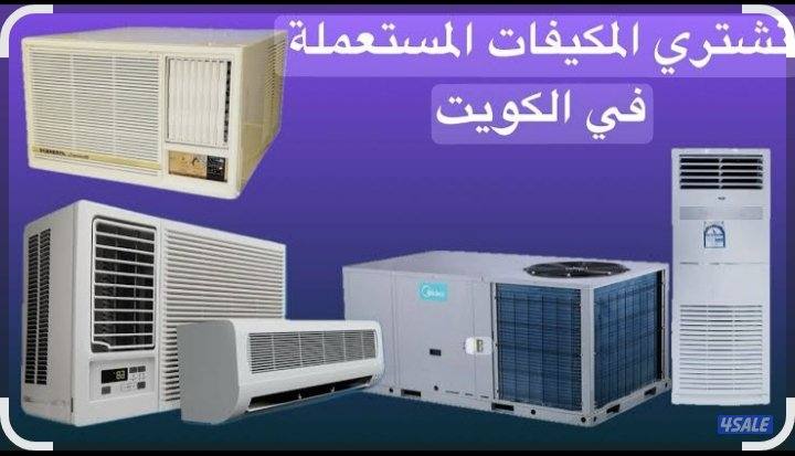 نشتري وحدات التكييف والأجهزة المنزلية والاسكراب0