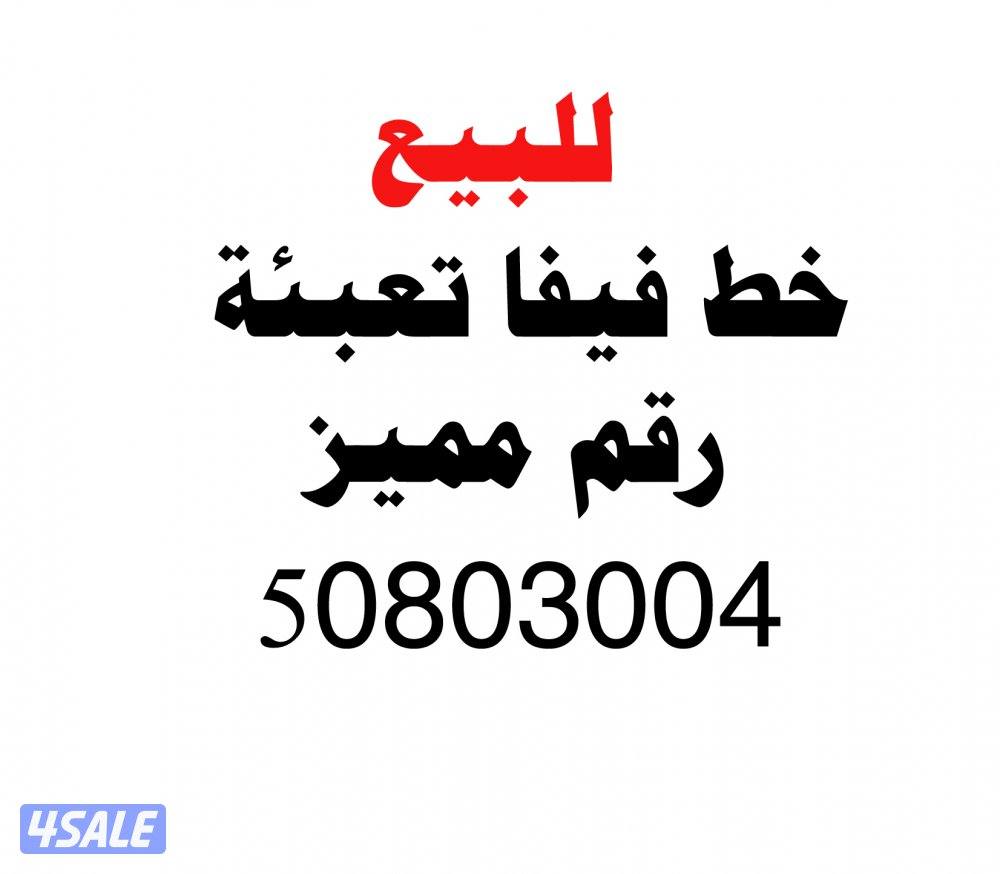 خط فيفا رقم مميز !0