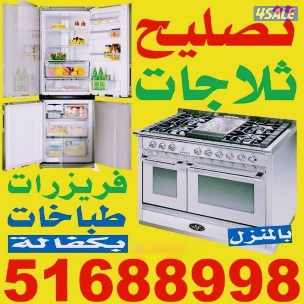 #فني#تصليح#ثلاجات#تصليح#فريزرات#تصليح#طباخات#فني#ثلاجات#صيانة#ثلاجات#2