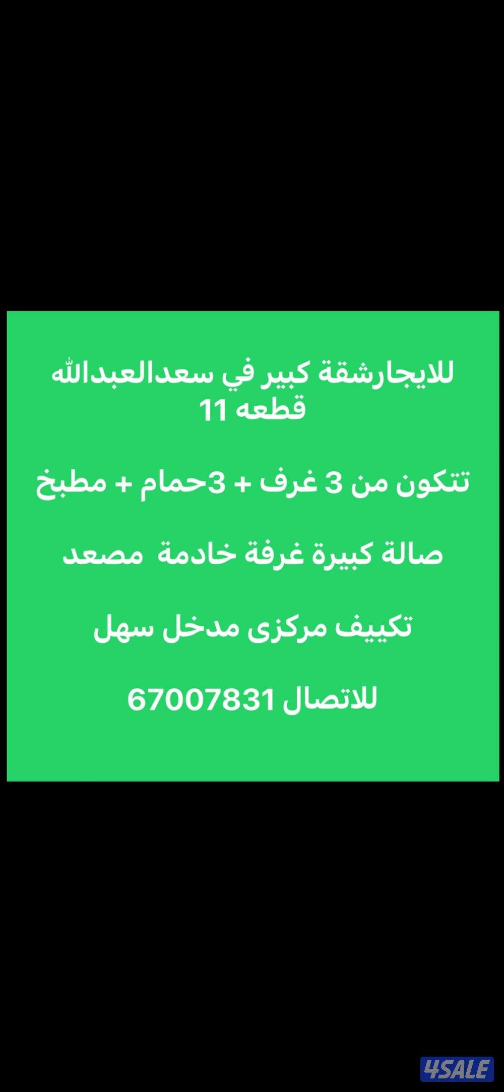 للايجار شقة في سعدالعبدالله قطعه110