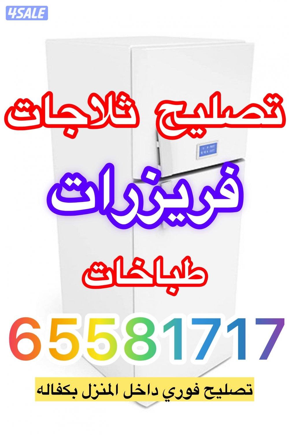 @تصليح@ثلاجات@فني@ثلاجات@تصليح@فريزرات@تصليح@طباخات2