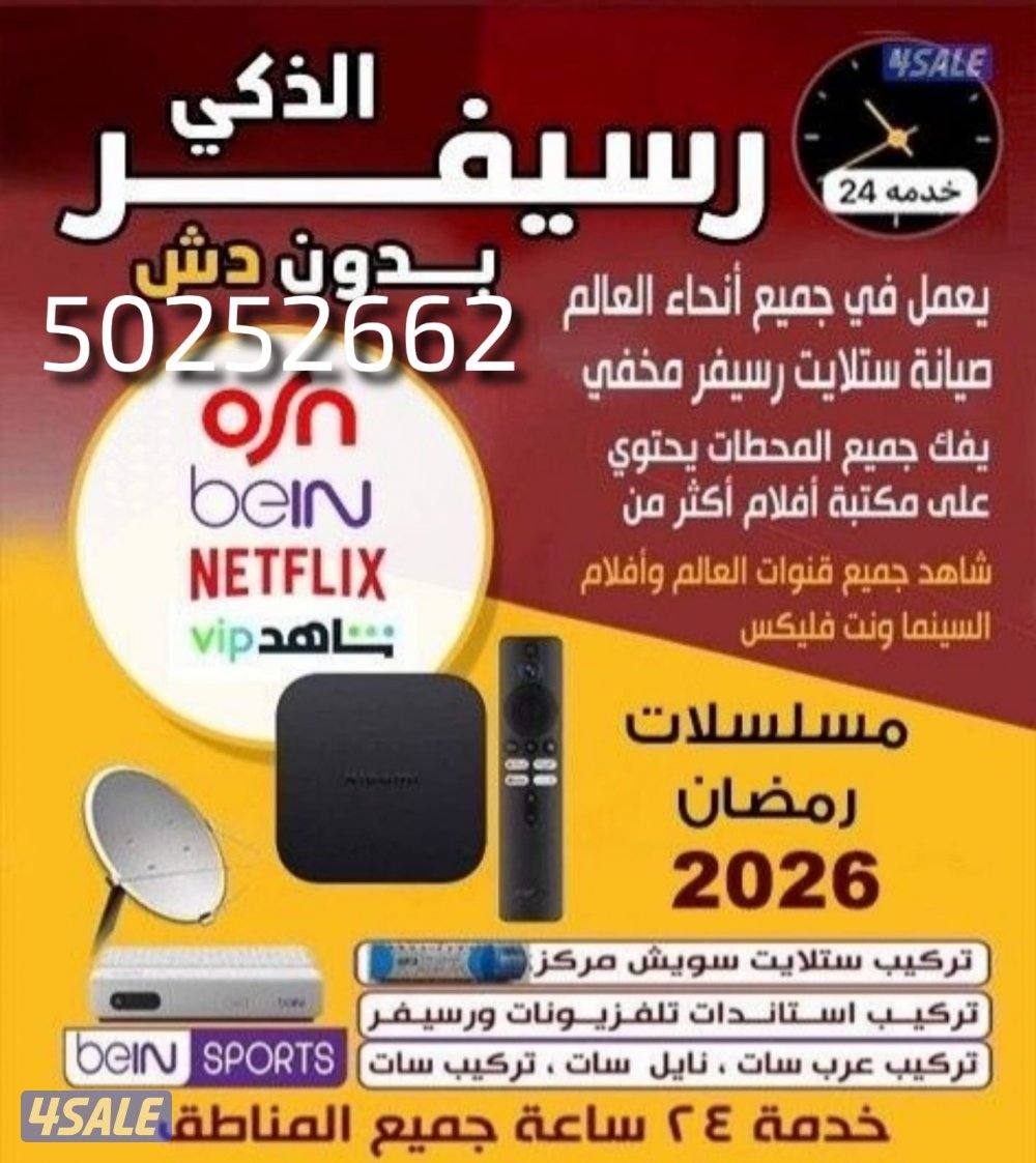 رسيفر الجني وصيانة جميع ستلايت خدمة ٢٤ساعة0