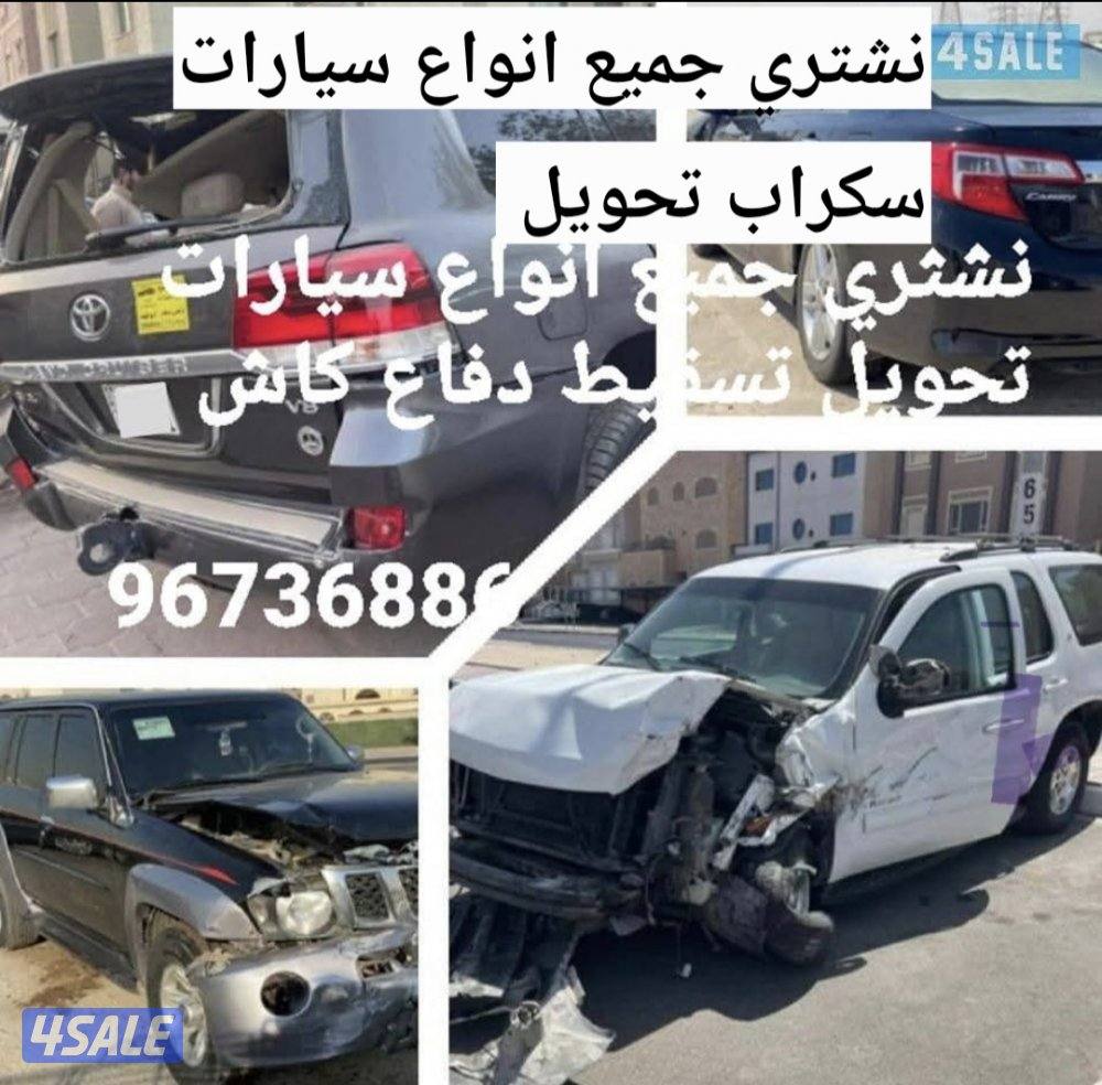 نشتري جميع انواع سيارات سكراب تحويل على منظور0