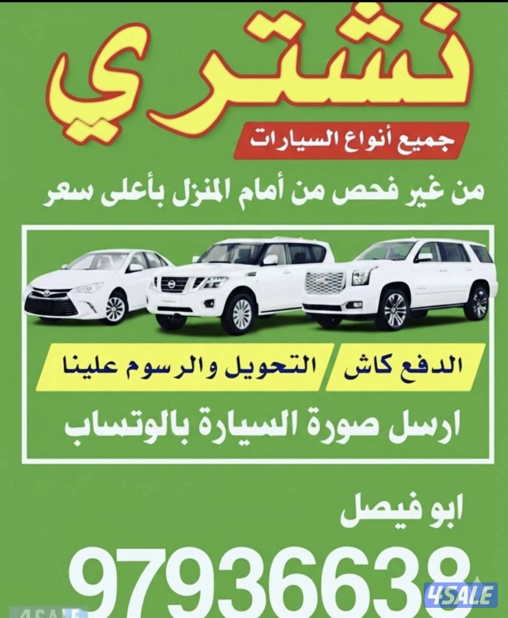 🚗 نشتري السيارات من أمام المنزل 🚗0