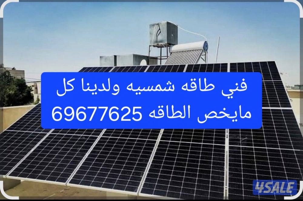 بأقل الأسعار مع الكفالة كل مايخص الطاقه الشمسيه بطاريات وألواح ومحولات0