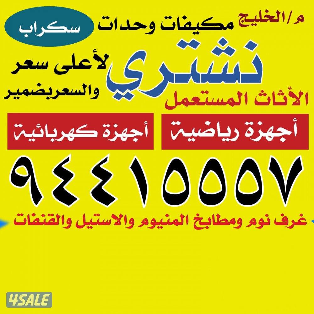 شراء الاثاث والاجهزة الكهربائيه والتكييف والمطابخ0