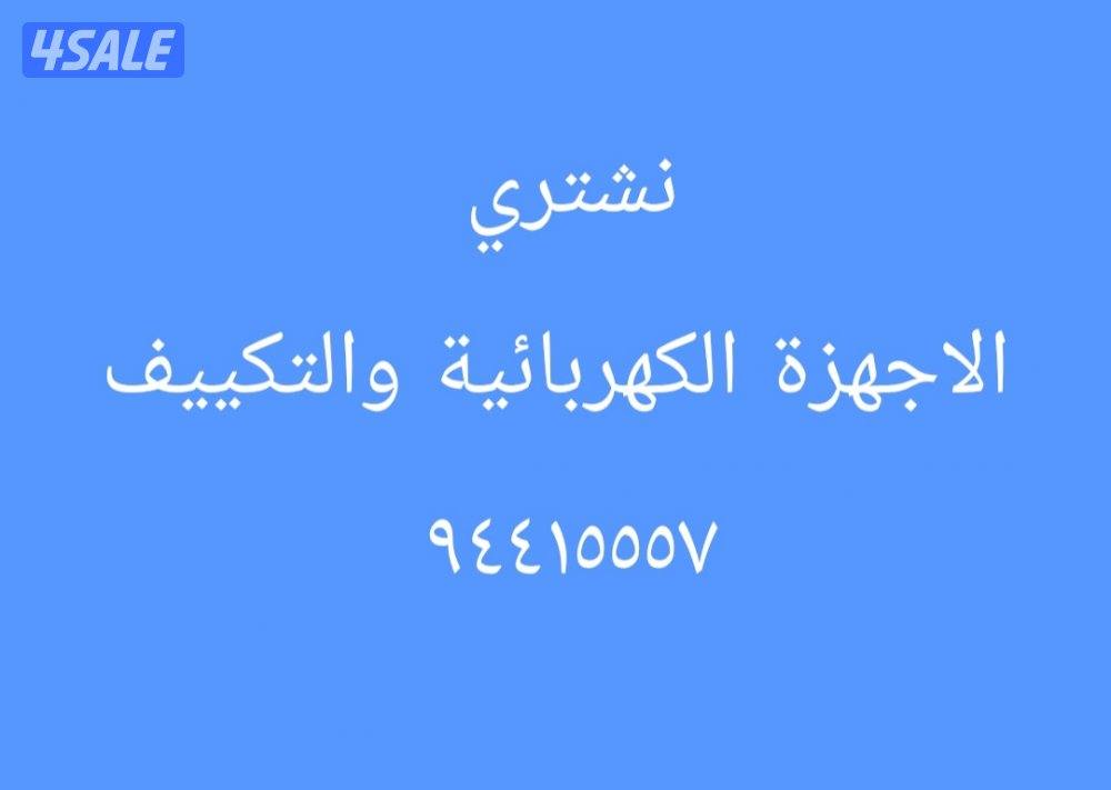 نشتري الاجهزة والتكييف0
