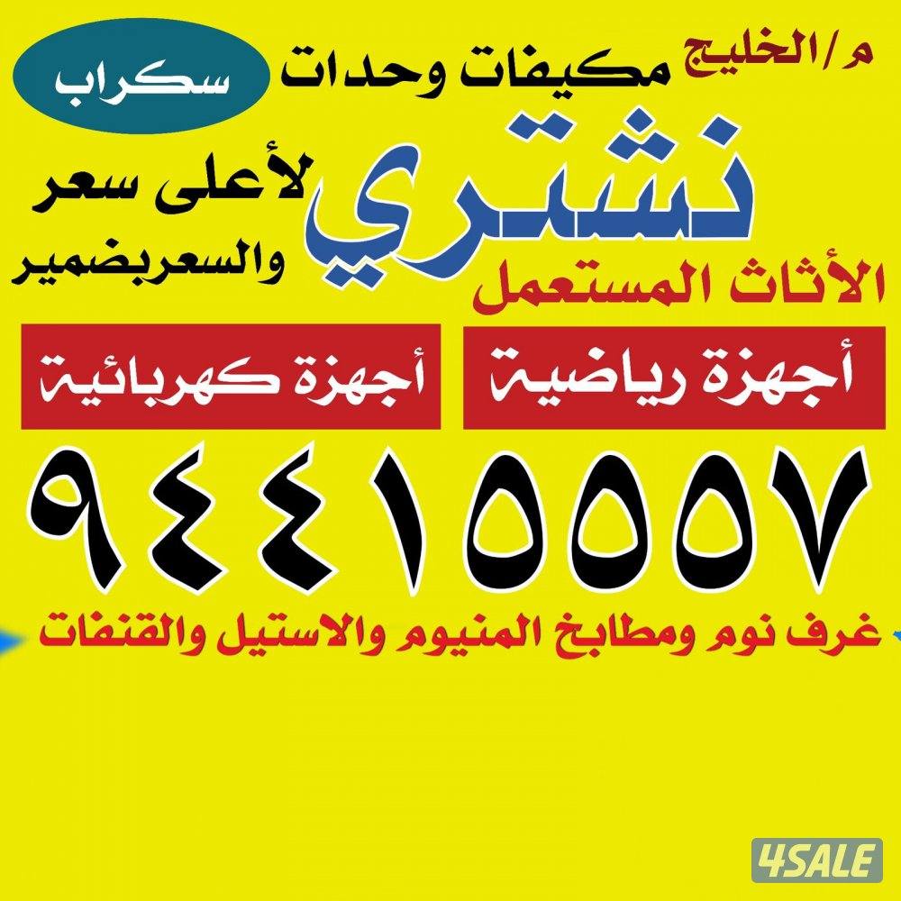 شراء التكييف والاثاث الغنفات والمطابخ0