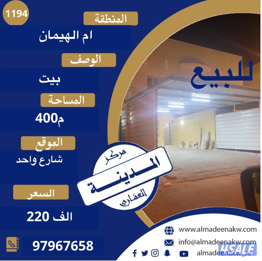 للبيع بيت في ام الهيمان1