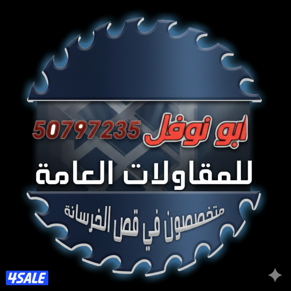 قص خرسانه####1