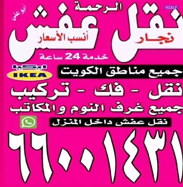 نقل عفش الكويت فك نقل تركيب0