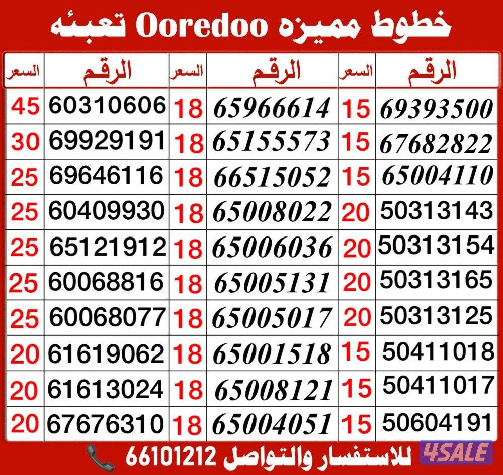 ارقام مميزه خيطان الراعي اكسبرس14