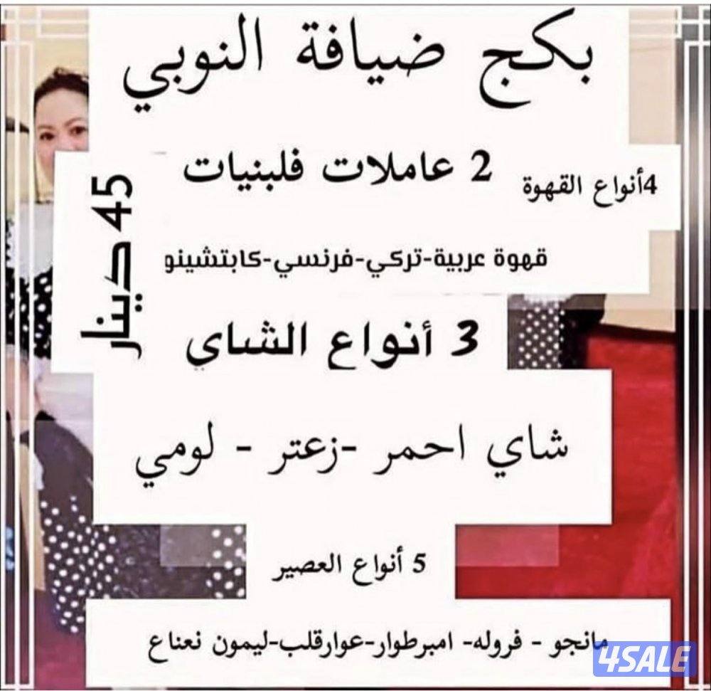 خدمه ضيافه النوبي رجالي ونسائي الكويت 🇰🇼12