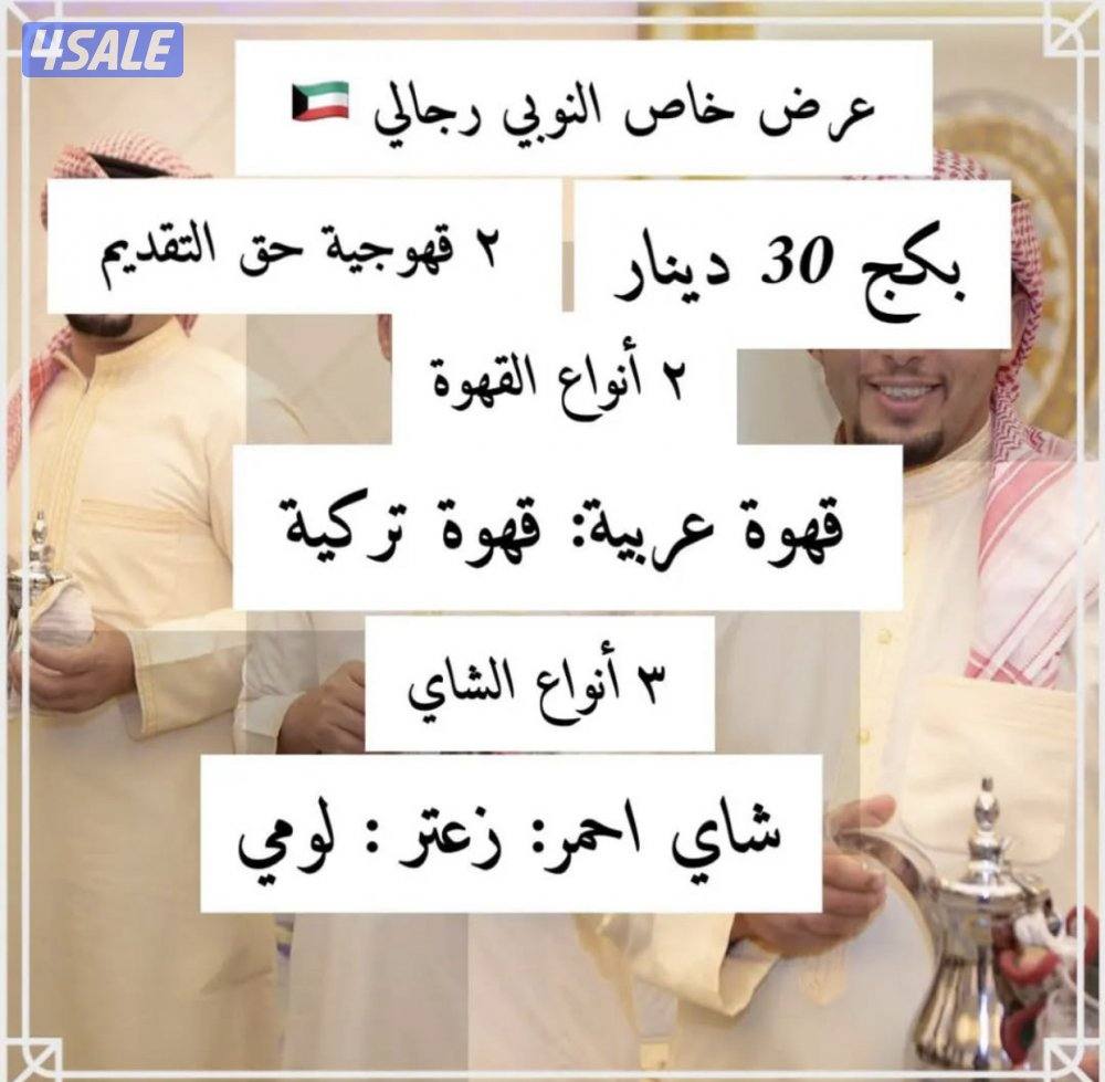 خدمه ضيافه النوبي رجالي ونسائي الكويت 🇰🇼13