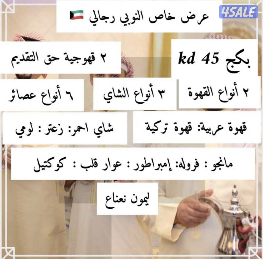 خدمه ضيافه النوبي رجالي ونسائي الكويت 🇰🇼14
