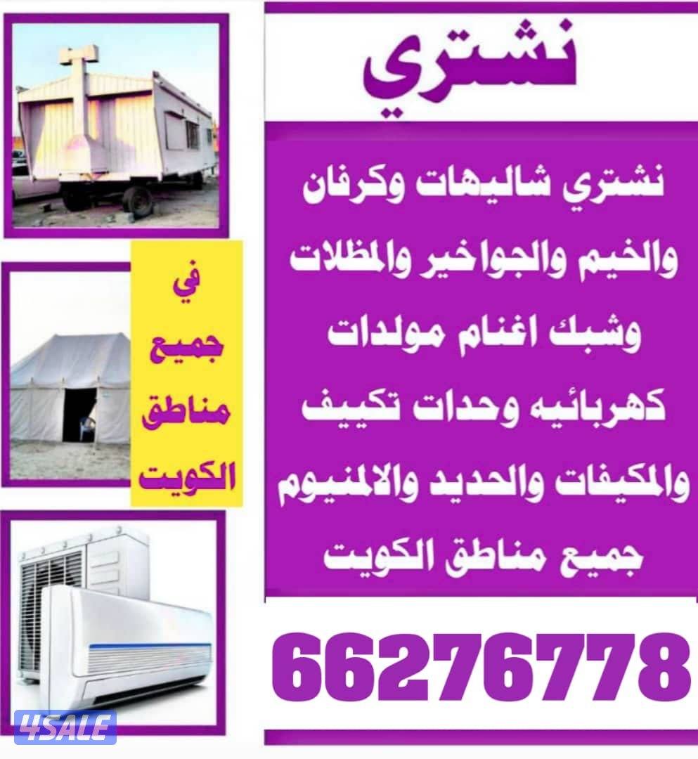 نشتري الاثاث المستعمل شاليهات والخيم وحدات التكييف والمكيفات0