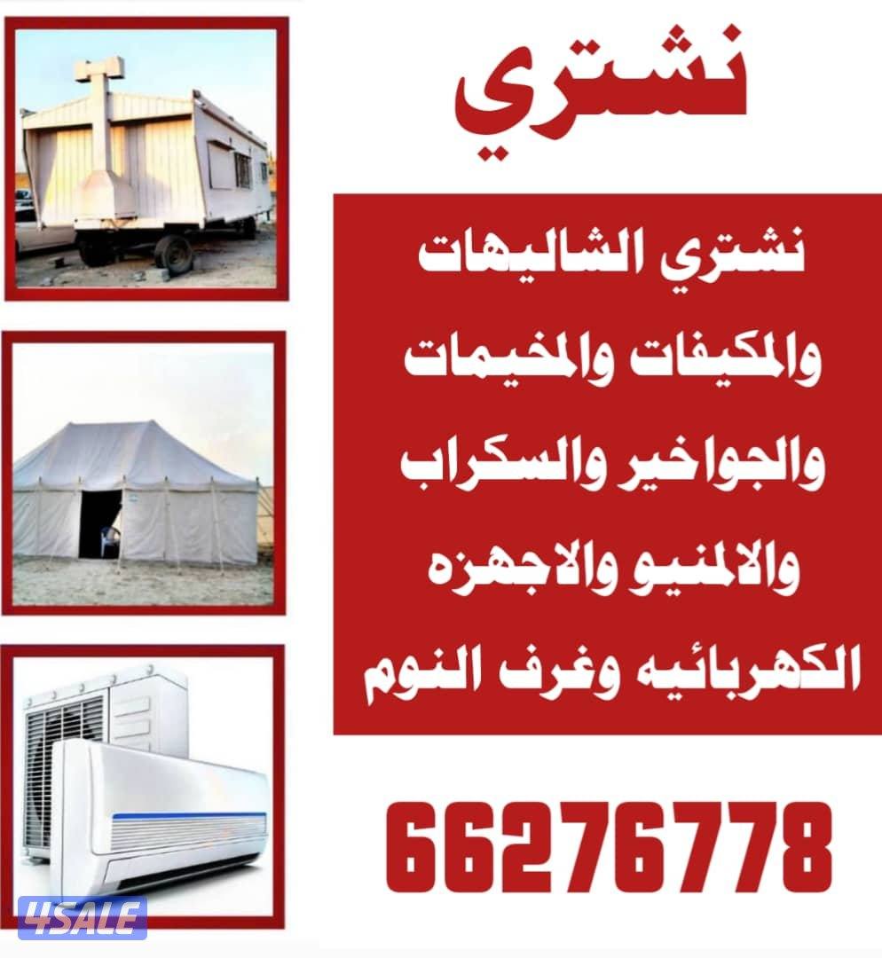 نشتري الغرف النوم وحدات التكييف والاجهزه الرياضيه0