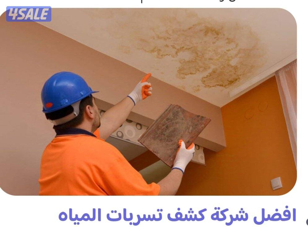 جهاز كشف الخرير بالكويت تسربات المياه وعزل الأسطح باقوي المواد الخصوصي0