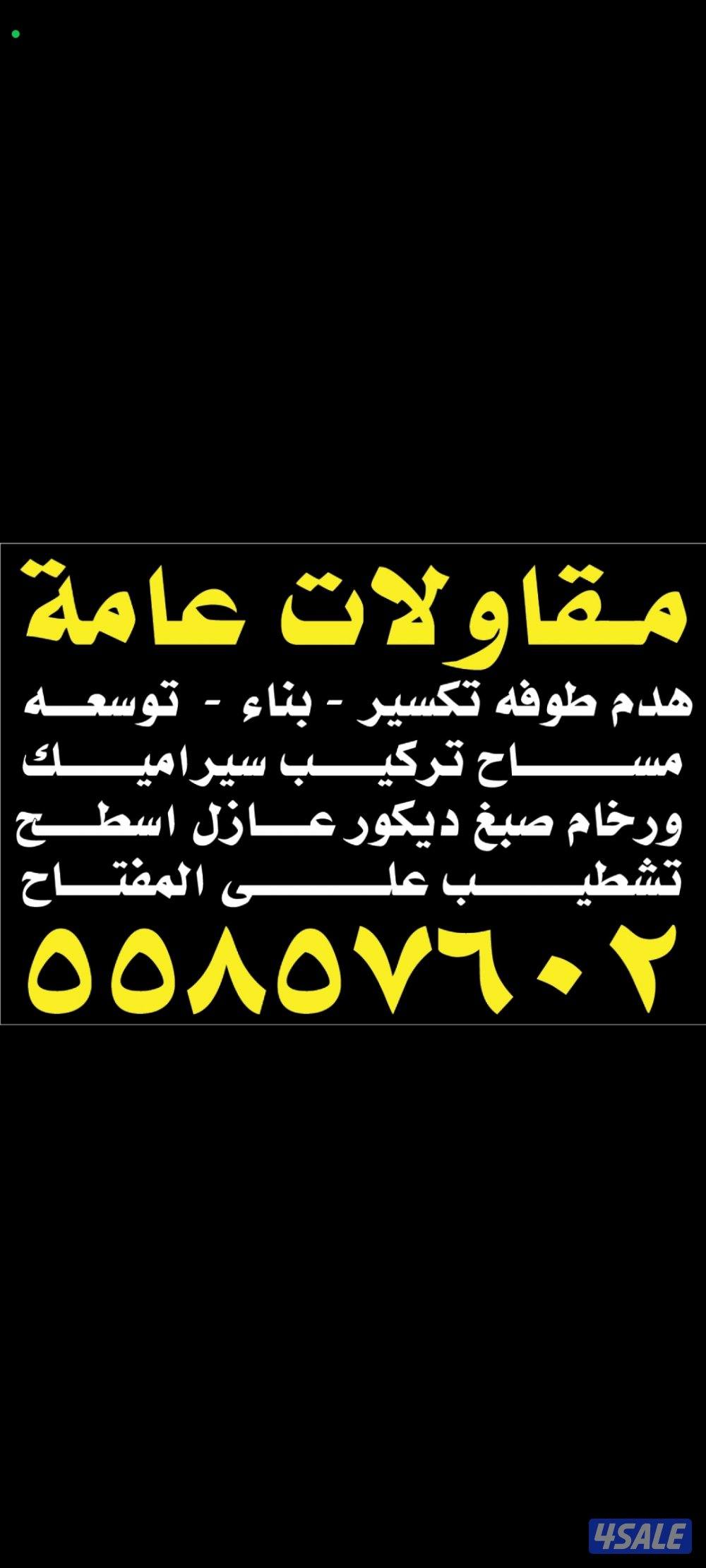 هدم طوفه تكسير بناء توسعه مساح تركيب سيراميك وروخام صبغ ديكور تشطيب عل0