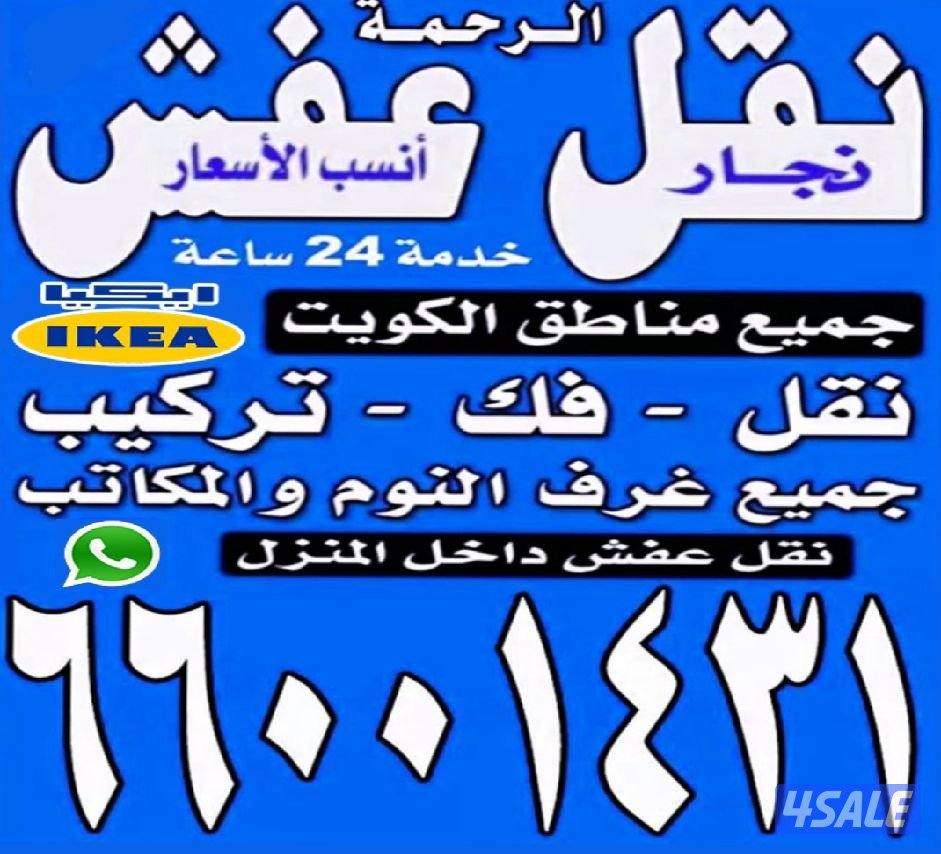 نقل عفش الكويت فك نقل تركيب1