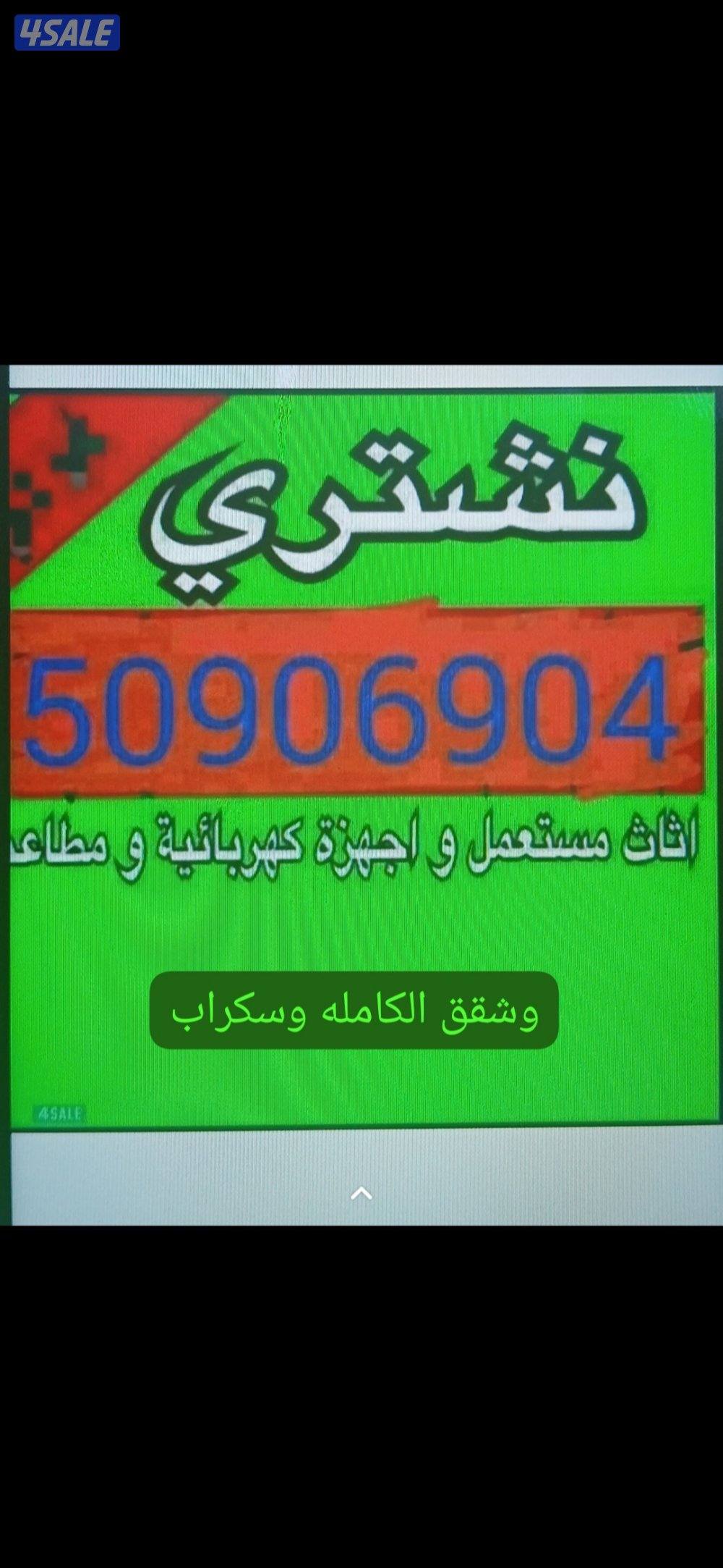 نشتري الأثاث المستعمل وشقق الكامله وسكراب0