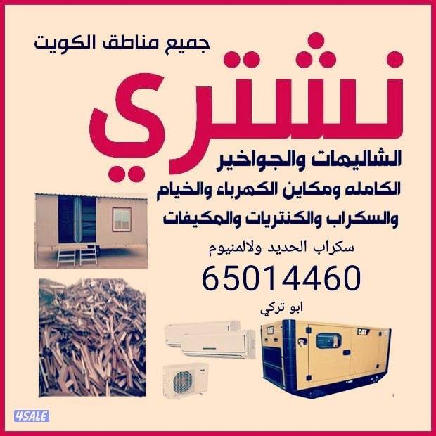 نشتري سكراب الحديد ولالمنيوم المطابخ مكيفات خيام جواخير شاليهات0