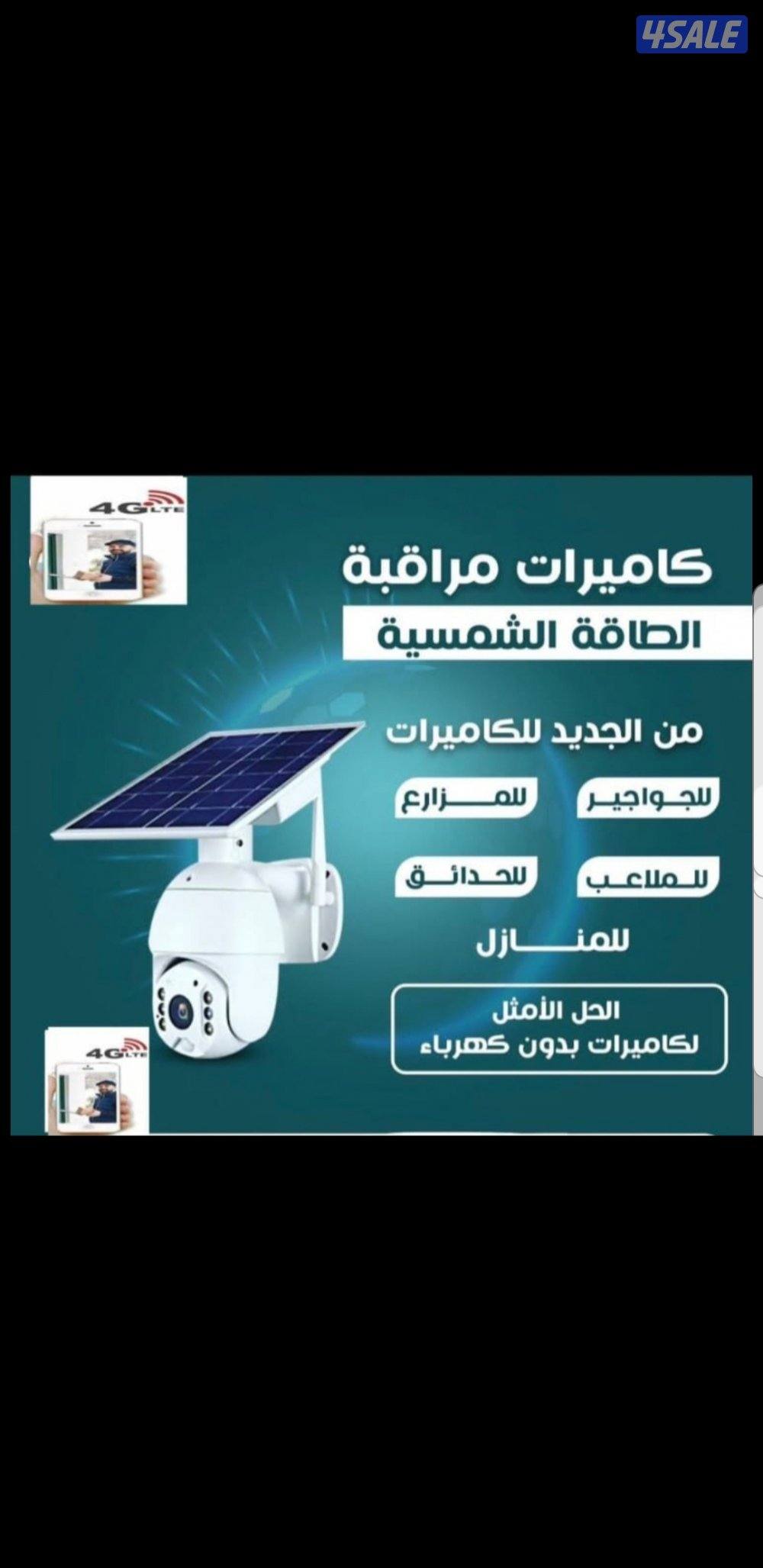 كاميرات مراقبة كاميرا طاقه شمسيه متحركه بجميع الاتجاهات صوت وصوره0