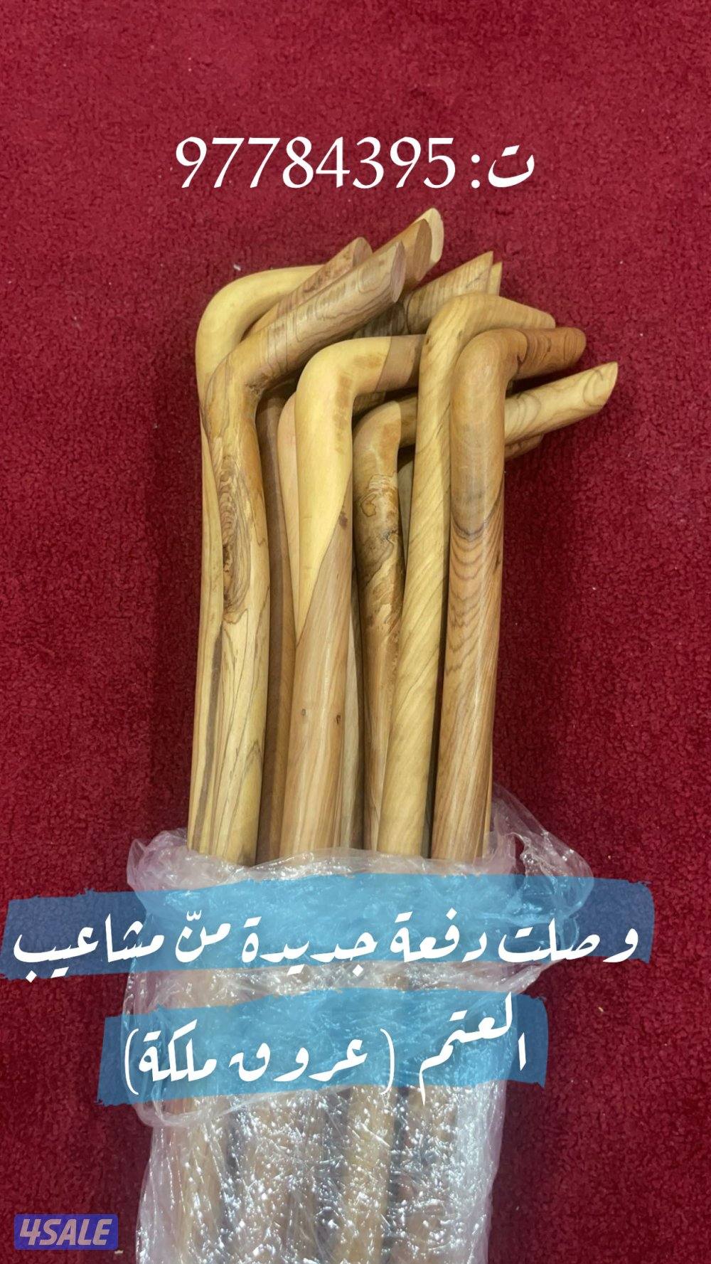 للبيع مشاعيب و عصي الخشاب طبيعيه بسعر مناسب جدا13